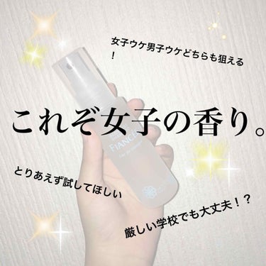 女子力をupさせちゃうボディーミスト💞💭


みなさんこんにちは！おらんじです！
今回はLipsでもよく取り上げられているボディーミスト、
フィアンセ ピュアシャンプーの香り
の感想を書かせていただきま