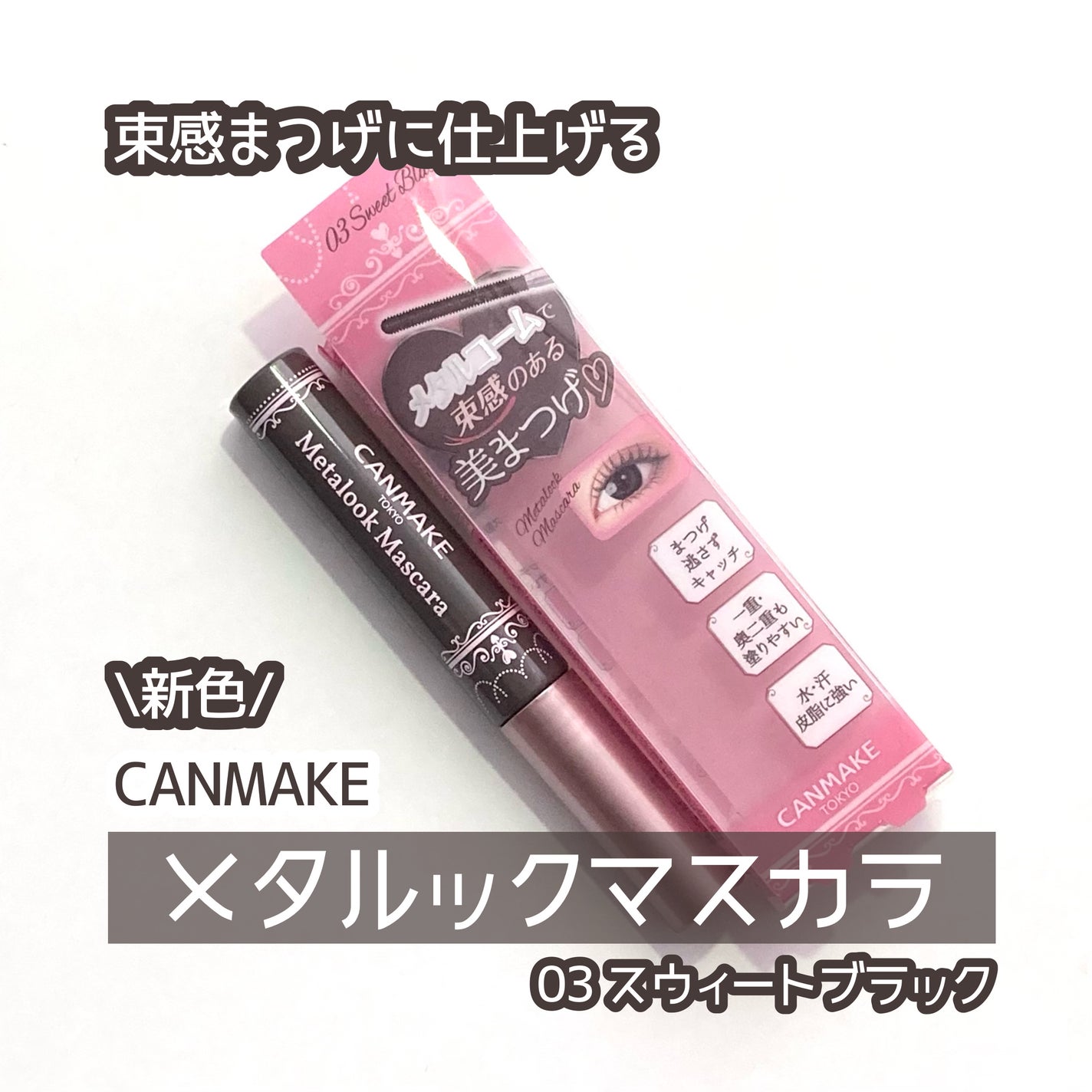 メタルックマスカラ/キャンメイク/マスカラを使ったクチコミ(1枚目)