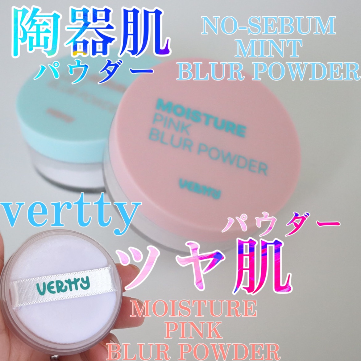 ノーセバムミントブラーパウダー /Vertty/ルースパウダーを使ったクチコミ（1枚目）