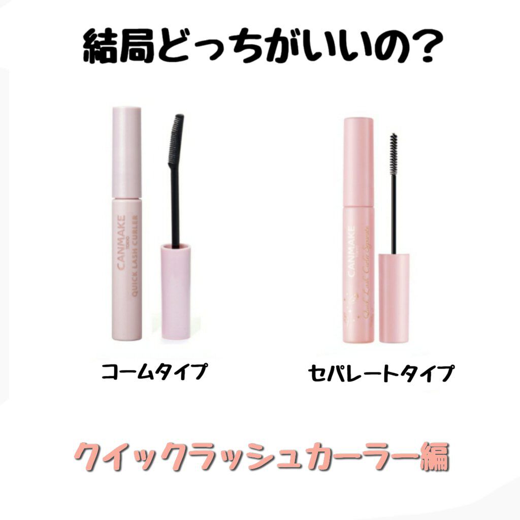 クイックラッシュカーラー/キャンメイク/マスカラ下地を使ったクチコミ(1枚目)