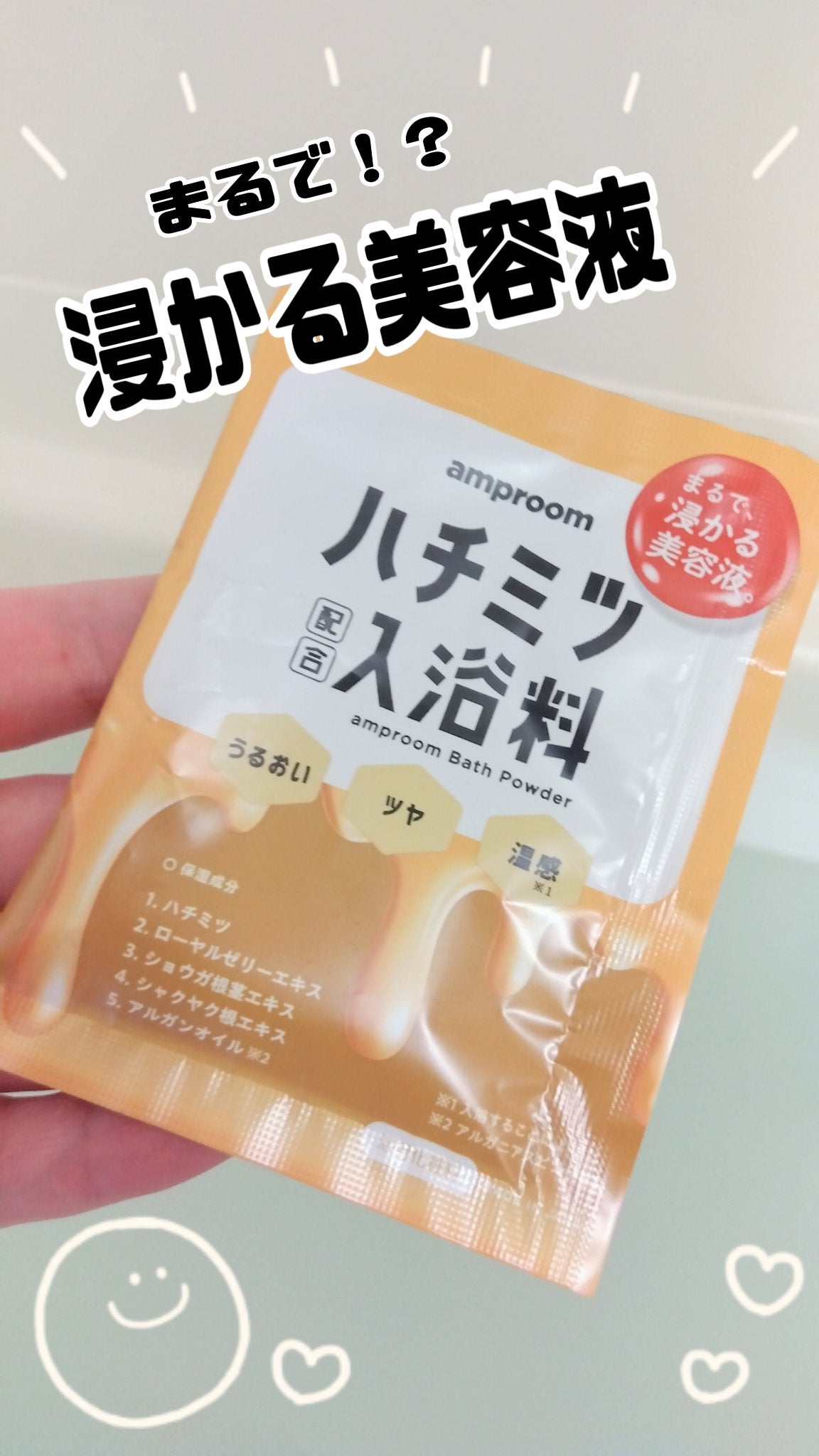 ハチミツ配合入浴料/amproom/保湿系入浴剤を使ったクチコミ(1枚目)