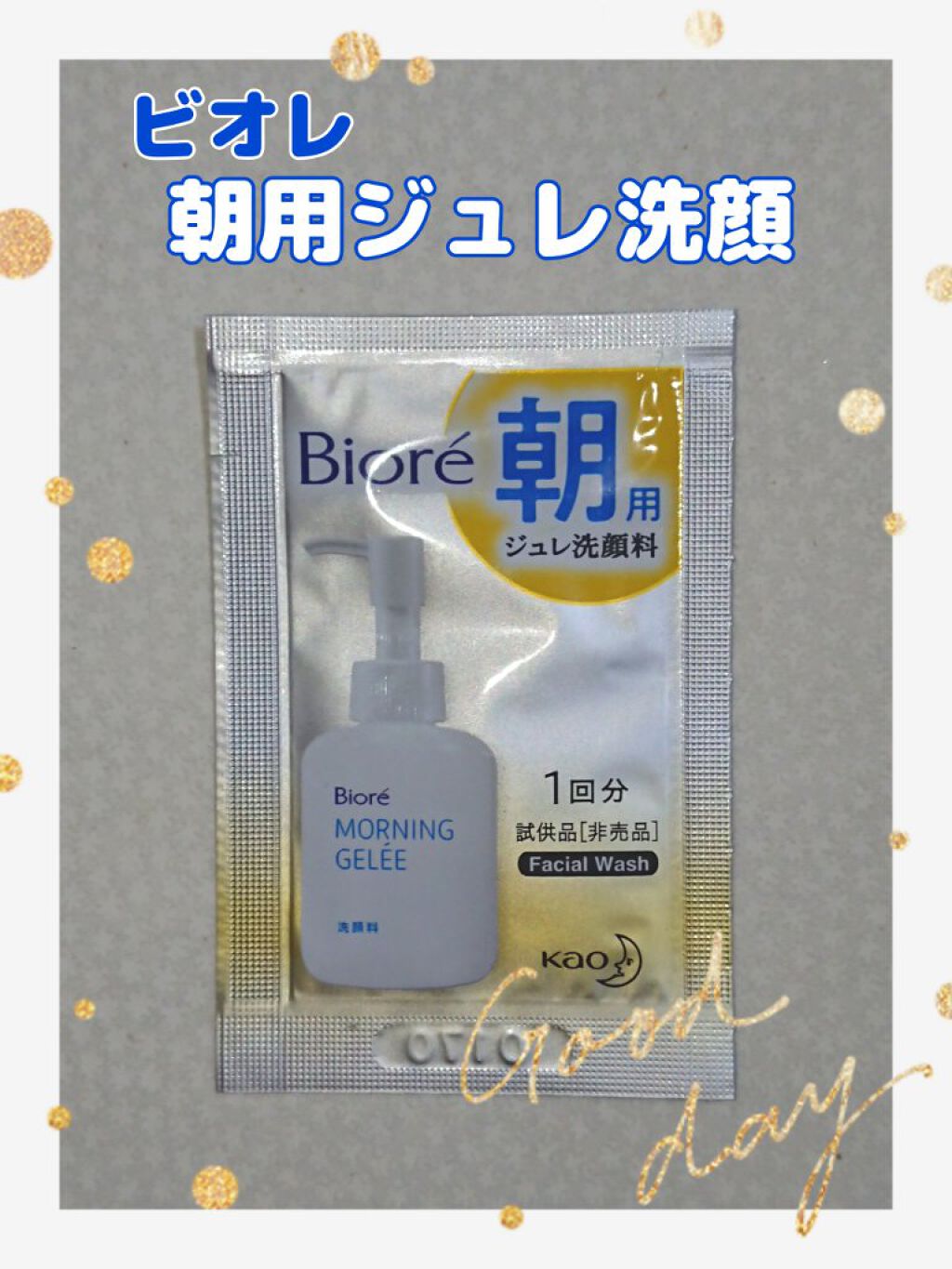 朝用ジュレ洗顔料/ビオレ/その他洗顔料を使ったクチコミ（1枚目）