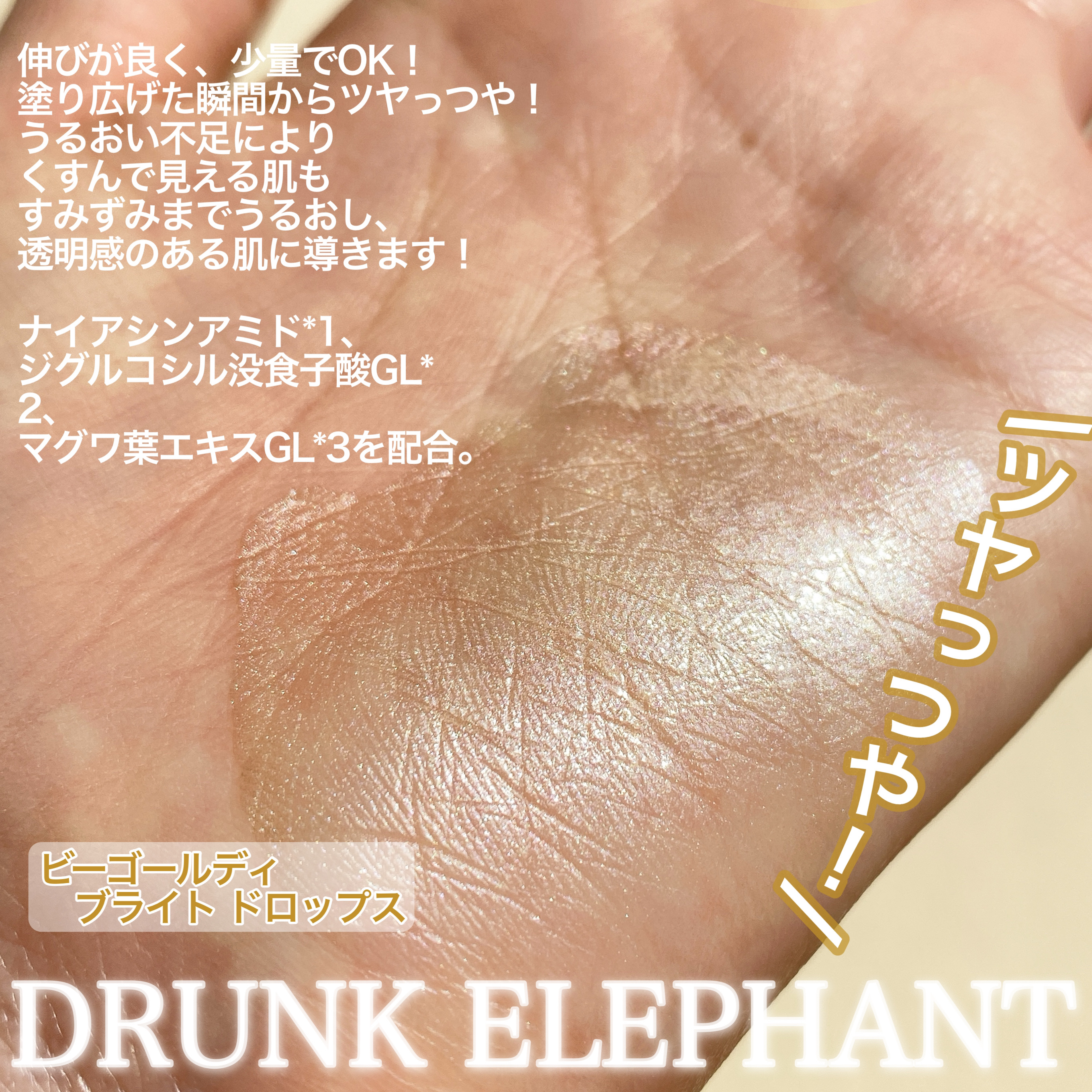 ビーゴールディ ブライト ドロップス/Drunk Elephant/美容液を使ったクチコミ（3枚目）