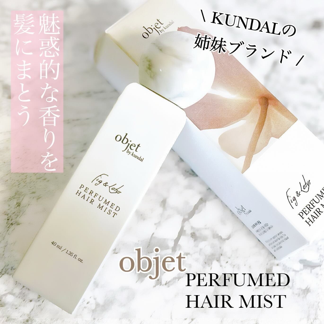 パフュームドヘアミスト フィグ＆ロータス/objet by kundal/アウトバストリートメントを使ったクチコミ（1枚目）