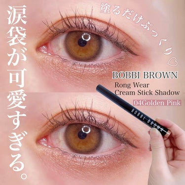 ロングウェア クリーム シャドウ スティック/BOBBI BROWN/ジェル・クリームアイシャドウを使ったクチコミ（1枚目）