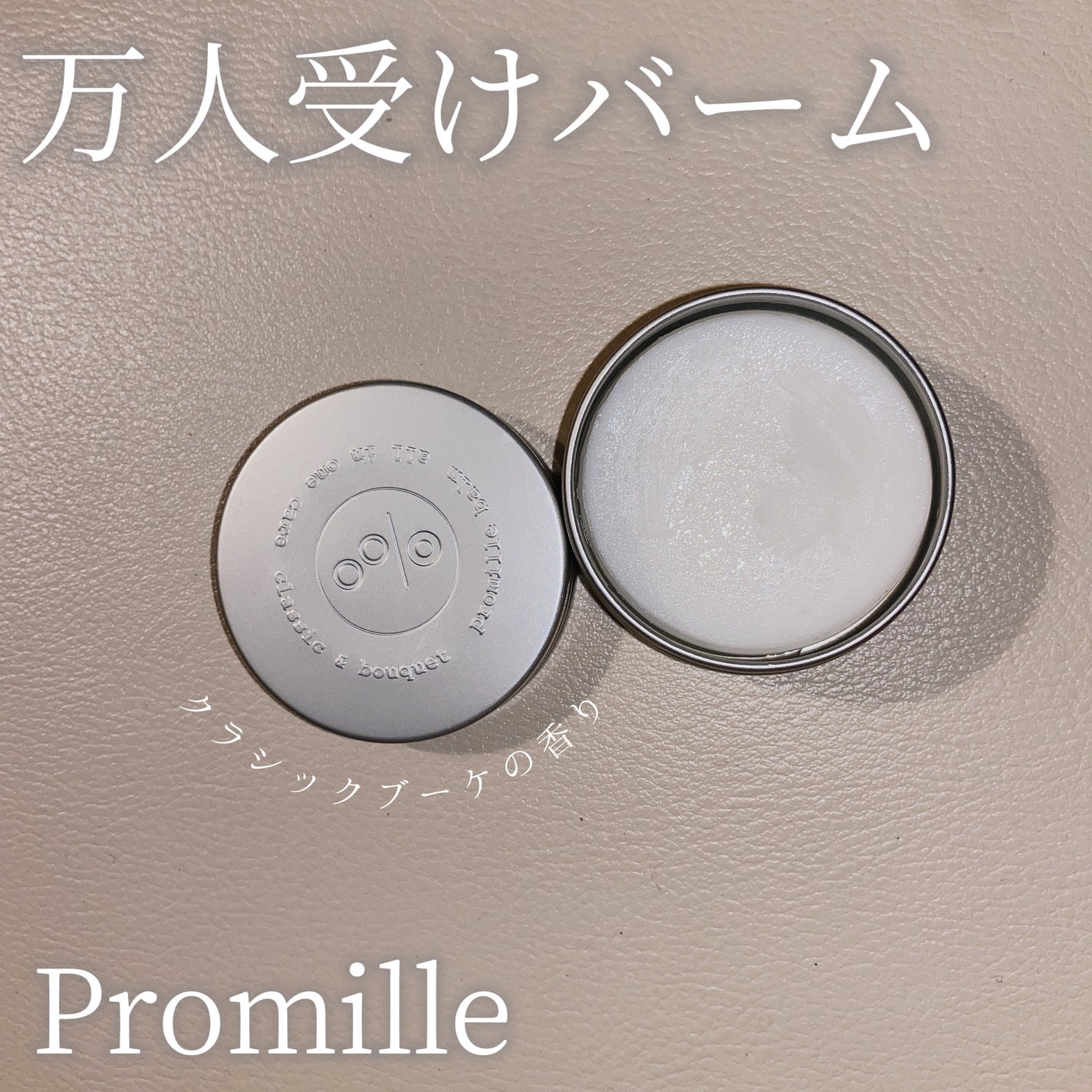 プロミルシフォンバーム/Promille/ヘアバームを使ったクチコミ(1枚目)