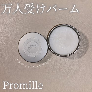 プロミルシフォンバーム/Promille/ヘアバームを使ったクチコミ（1枚目）