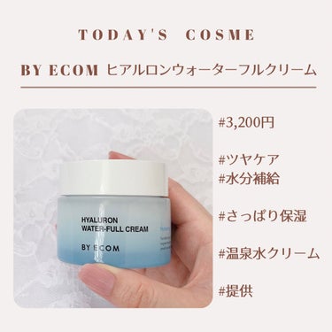 BY ECOM ヒアルロンウォーターフルクリームのクチコミ「\強力保湿の温泉水クリーム/
𝐁𝐘 𝐄𝐂𝐎𝐌のもっちり水分ケア💧🌿


ﾟ･｡.｡･ﾟ･｡.｡.....」（2枚目）