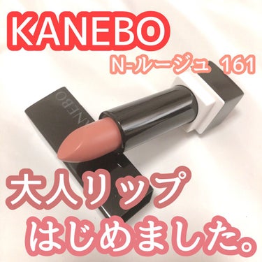 カネボウ Nールージュ/KANEBO/口紅を使ったクチコミ（1枚目）