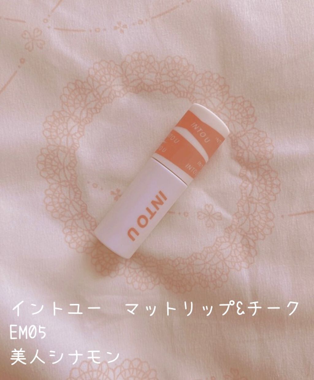 スーパーマットリップ＆チークマッド/INTO U/口紅を使ったクチコミ（1枚目）