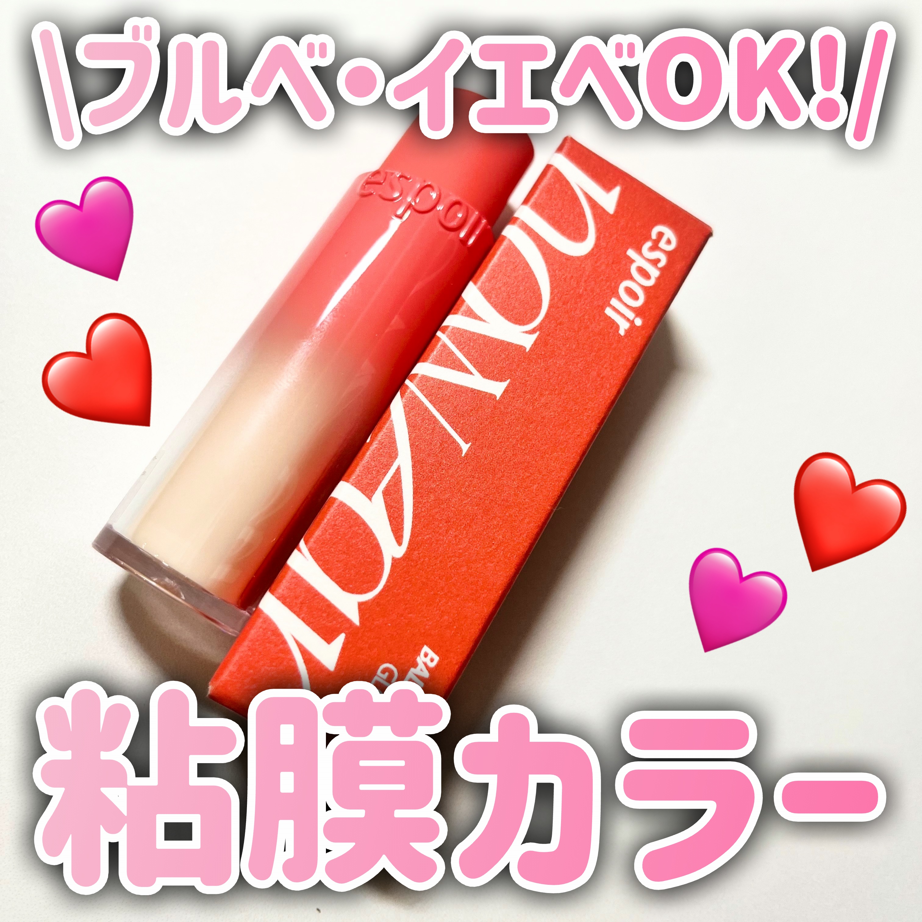 LIPSプレゼントでいただきました🎁✨

espoirのリップ初めて使ったんだけど
かなり塗り心地が良い！
出先で急いでる時とかにささっと塗れる🫶🏻

ブルベイエベどっちも使えるそうで、
唇に塗ってみると変に浮かないで馴染んでくれる！