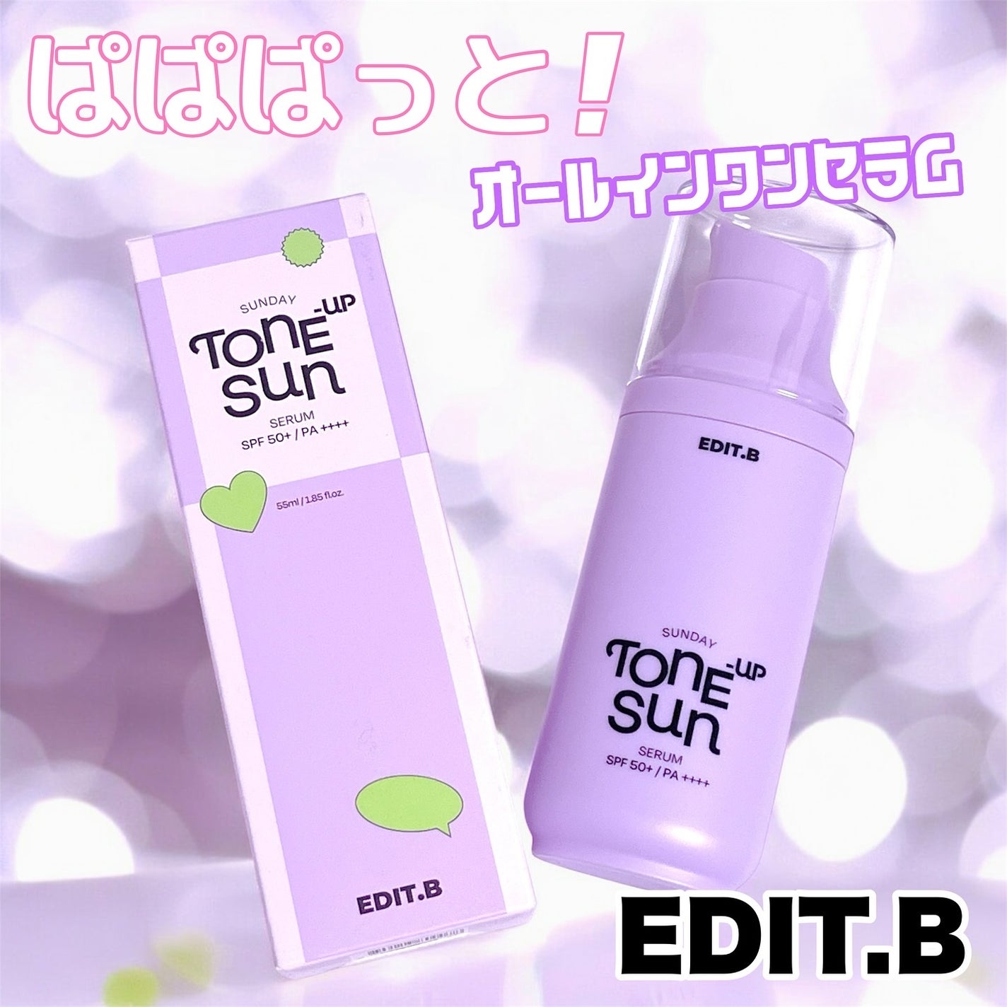 サンデートーンアップサンセラム/EDIT.B/美容液を使ったクチコミ(1枚目)