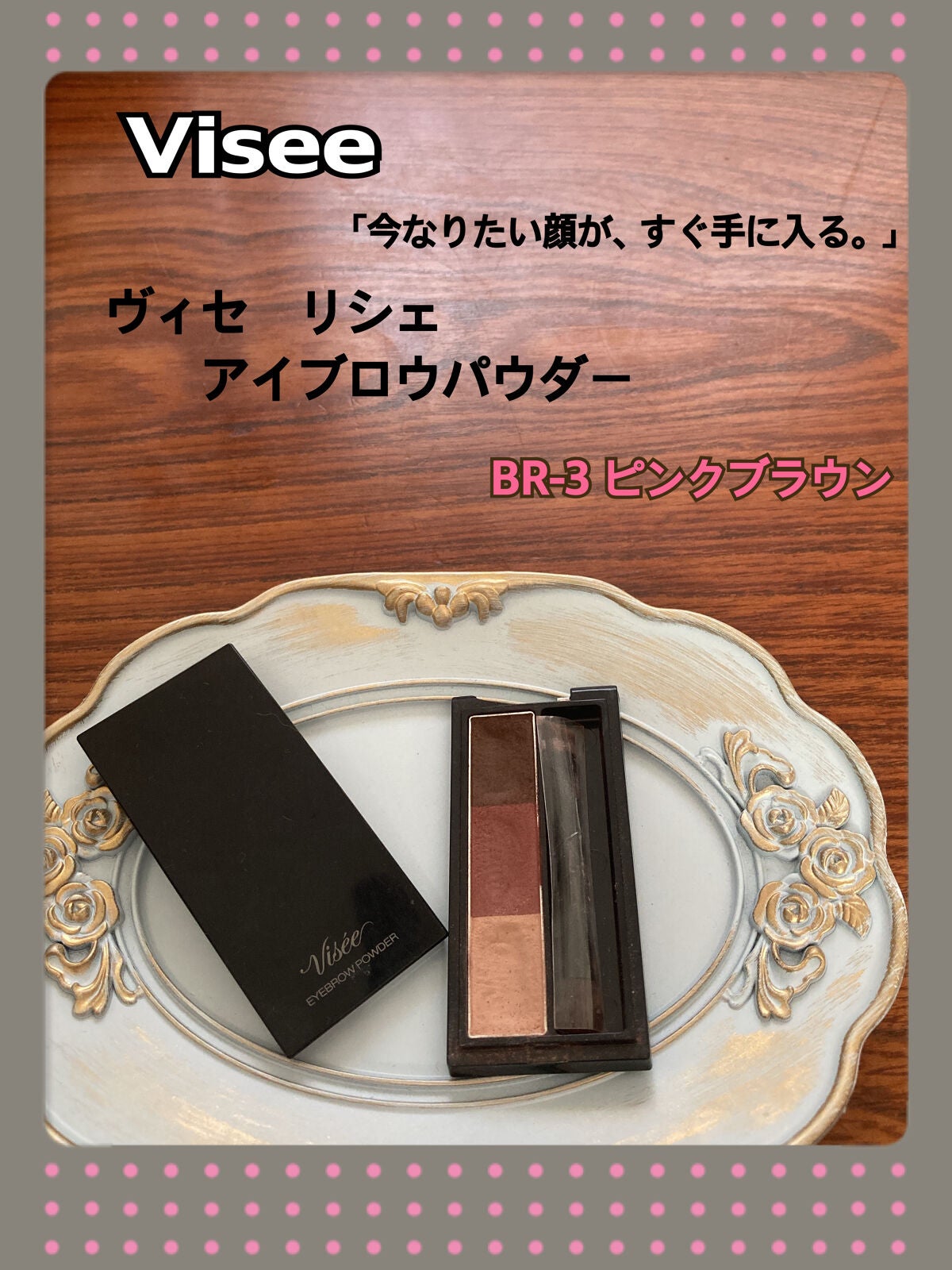 ヴィセ リシェ アイブロウパウダー/Visée/パウダーアイブロウを使ったクチコミ(1枚目)