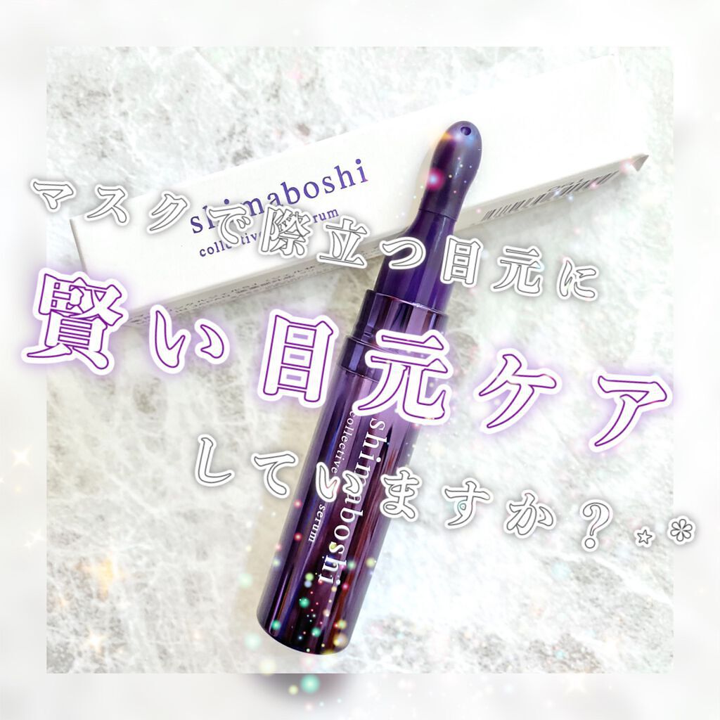 コレクティブアイセラム/shimaboshi/アイケア・アイクリームを使ったクチコミ（1枚目）