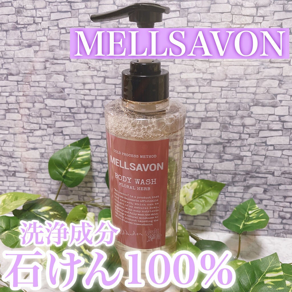 ボディウォッシュ フローラルハーブ/Mellsavon/ボディソープを使ったクチコミ(1枚目)