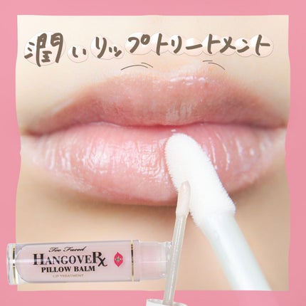 ~トゥー フェイスド ハングオーバー~ ピロー バーム リップ トリートメント/Too Faced/リップ美容液を使ったクチコミ(1枚目)