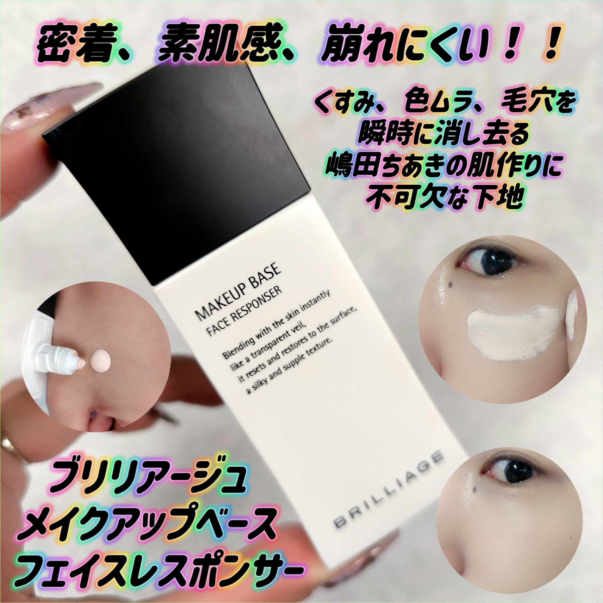 メイクアップベース フェイスレスポンサー/ブリリアージュ/化粧下地を使ったクチコミ（1枚目）