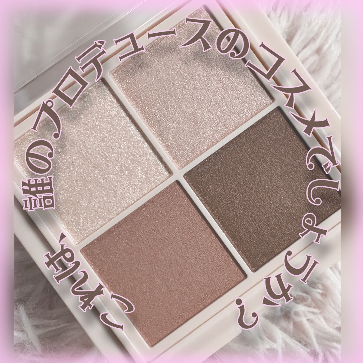 シャインオンステージアイパレット/upink/アイシャドウパレットを使ったクチコミ（1枚目）
