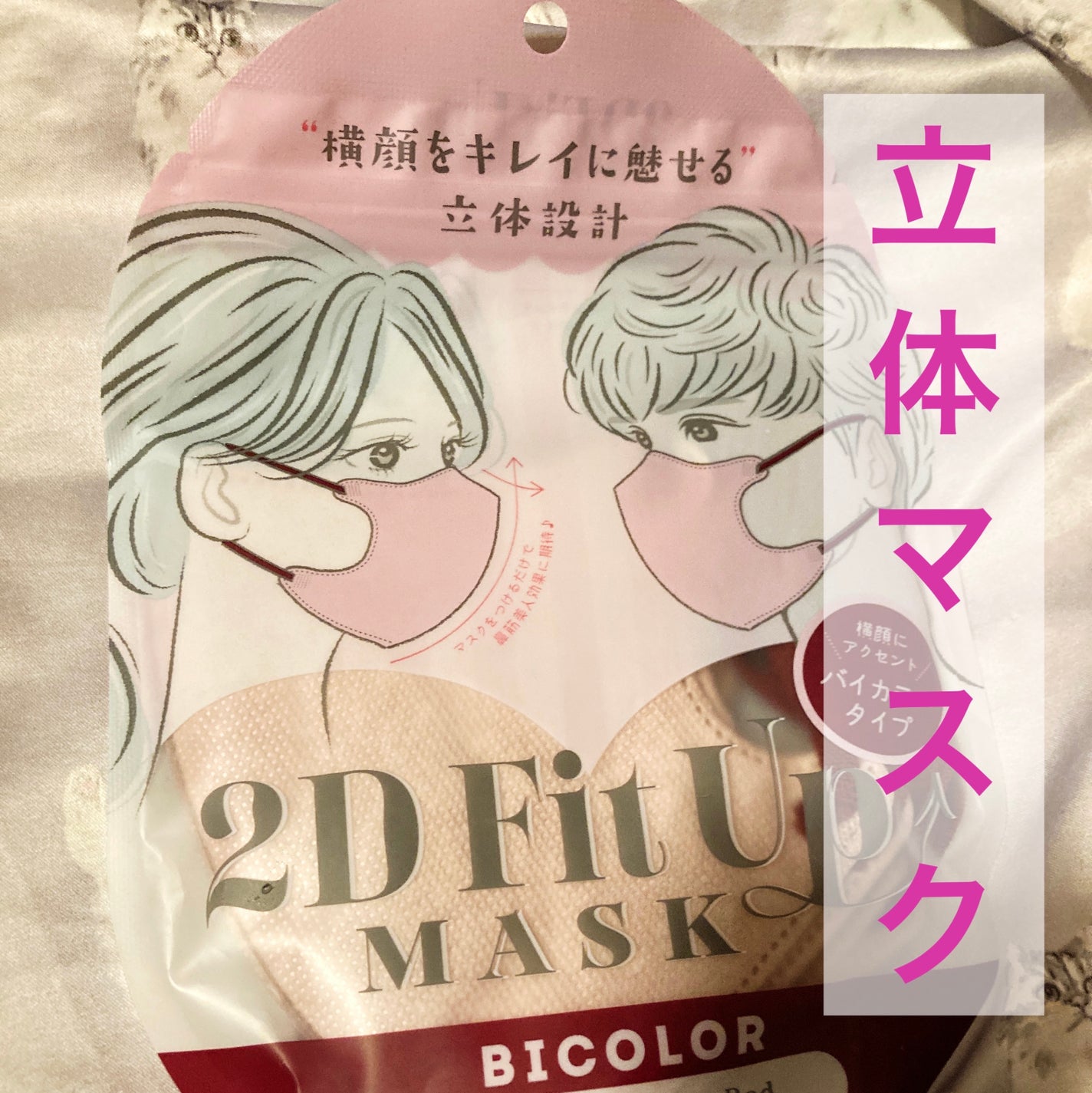 2D Fit Up MASK(kirei mask)/セリア/マスクを使ったクチコミ(1枚目)