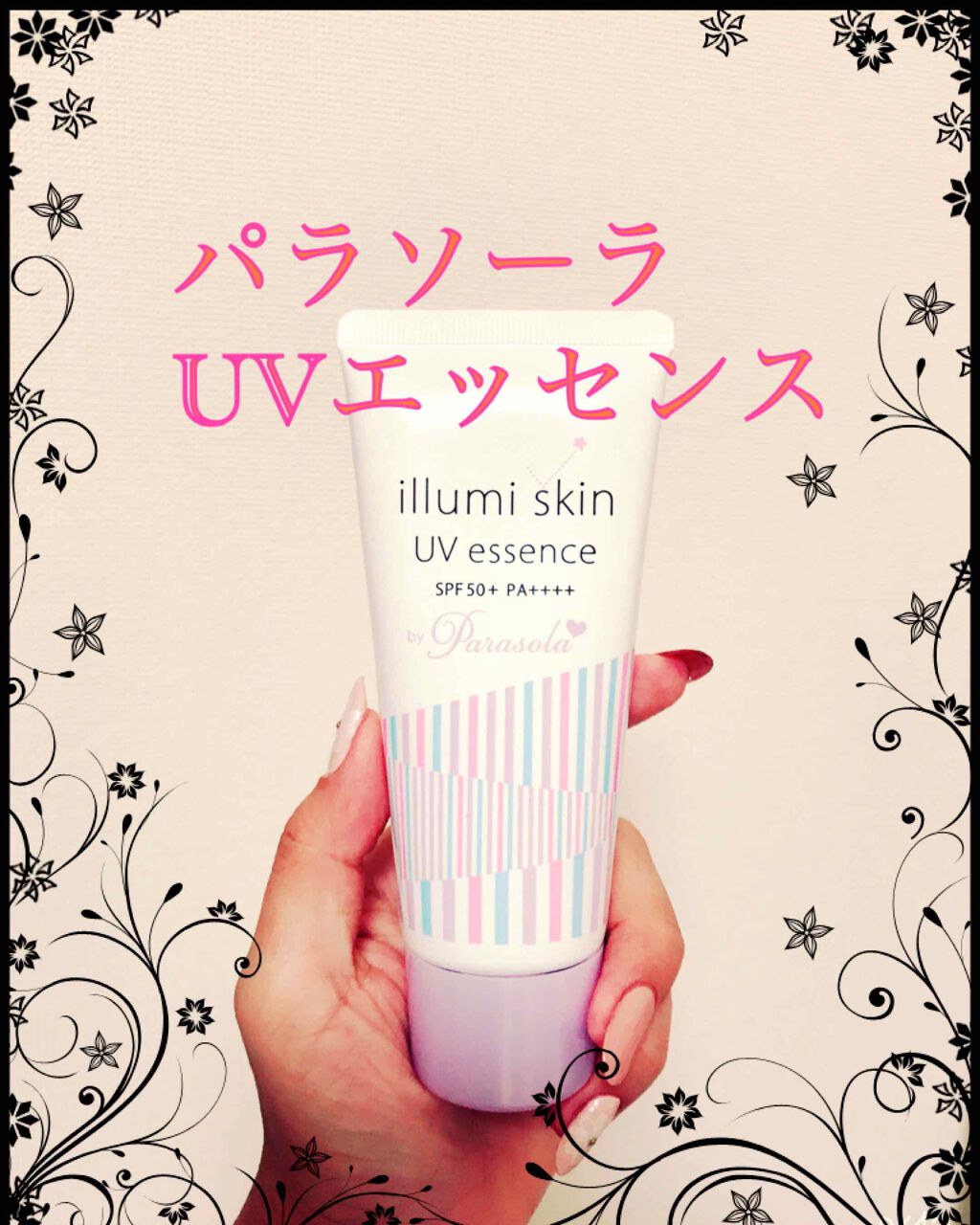 パラソーラ イルミスキン UVエッセンス N(旧品)/パラソーラ/日焼け止め・UVケアを使ったクチコミ(1枚目)