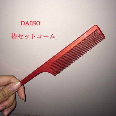 椿セットコーム/DAISO/ヘアブラシを使ったクチコミ（1枚目）