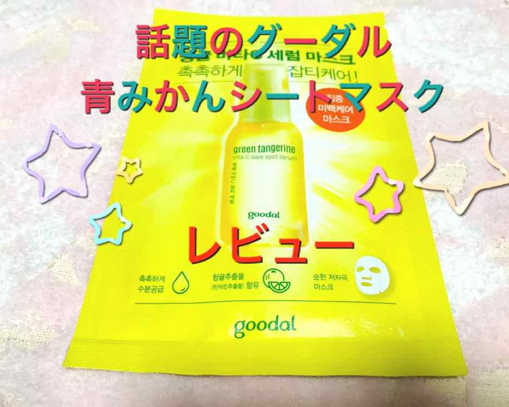 グーダル グリーンタンジェリンビタCセラムマスク/goodal/シートマスク・パックを使ったクチコミ（1枚目）