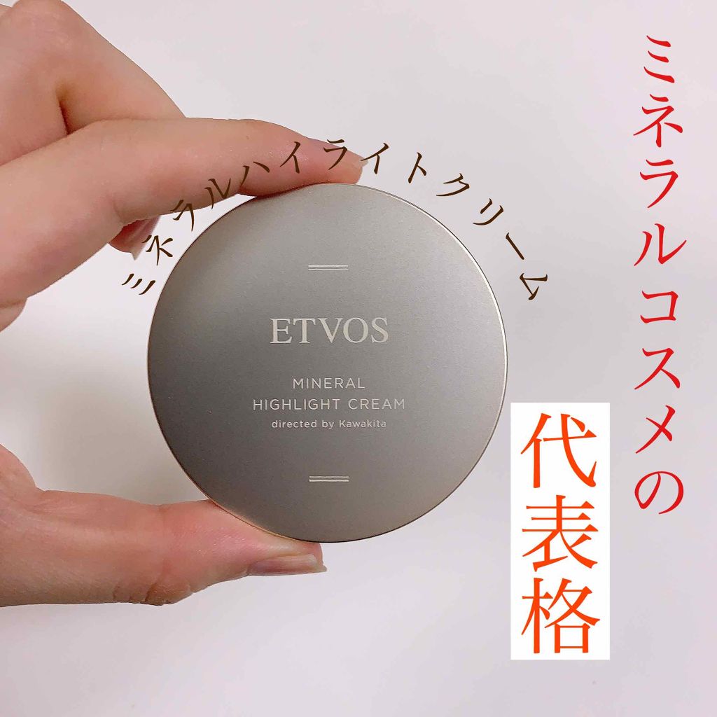 ミネラルハイライトクリーム/エトヴォス/クリームハイライトを使ったクチコミ（1枚目）