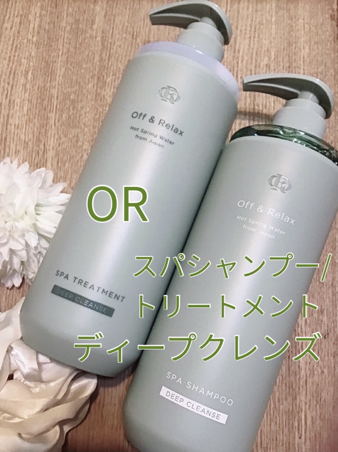 スパ・シャンプー/ヘアトリートメント ディープクレンズ ヘアトリートメント 460ml/Off&Relax/市販シャンプーを使ったクチコミ（1枚目）