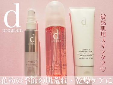 d program

モイストケアローションMB
125ml ¥3,740（税込）

アレルバリアミストN
57ml ¥1,650（税込）

エッセンスインクレンジングフォーム
120g ¥2,090（