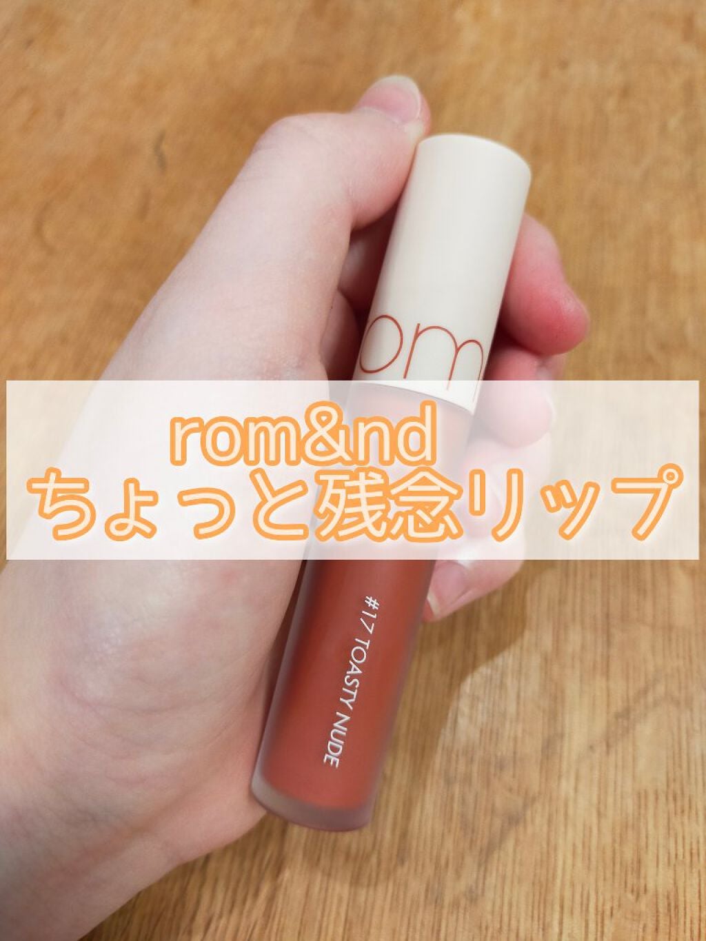 ゼロベルベットティント/rom&nd/リップティントを使ったクチコミ(1枚目)