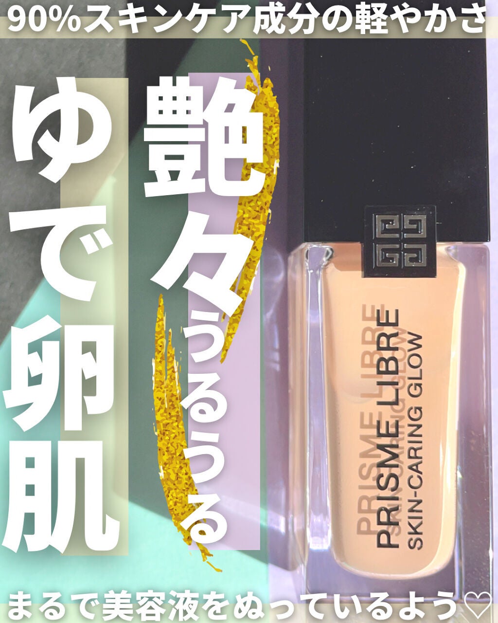 プリズム・リーブル・スキンケアリング・グロウ/GIVENCHY/リキッドファンデーションを使ったクチコミ(1枚目)