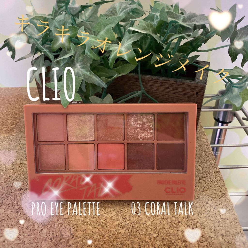 プロ アイ パレット/CLIO/アイシャドウパレットを使ったクチコミ(1枚目)