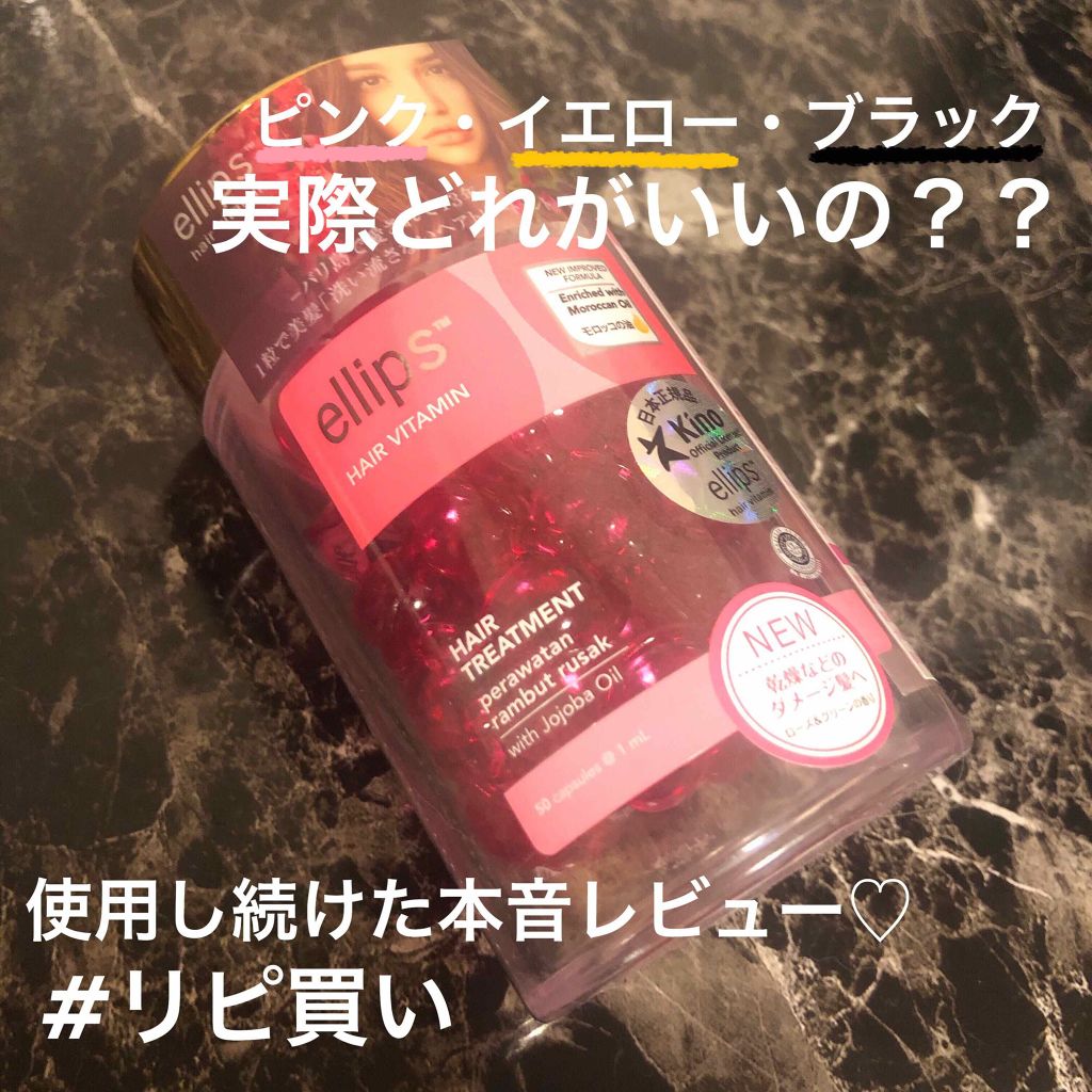 ヘアーオイル【スムース＆シャイニー】/ellips/ヘアオイルを使ったクチコミ（1枚目）