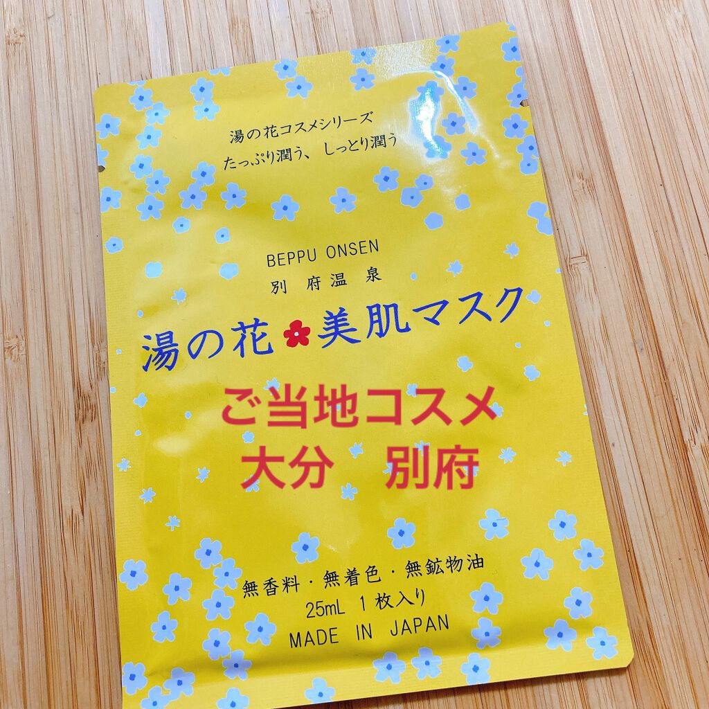 試してみた】湯の花美肌マスク / 明礬湯の里の効果・肌質別の口コミ