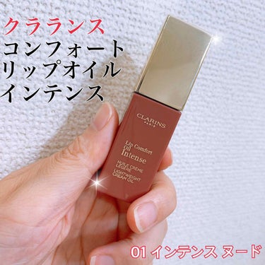 コンフォート リップオイル インテンス 05 インテンス ピンク(限定カラー)/CLARINS/リップグロスを使ったクチコミ（1枚目）