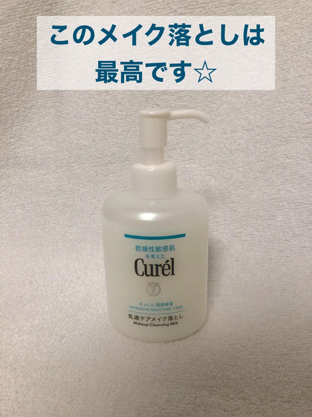 キュレル 潤浸保湿 乳液ケアメイク落とし/キュレル/ミルククレンジングを使ったクチコミ（1枚目）