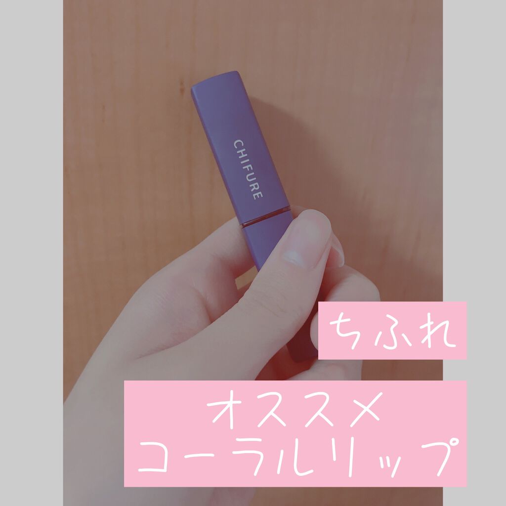 リップスティック Y/ちふれ/口紅を使ったクチコミ（1枚目）