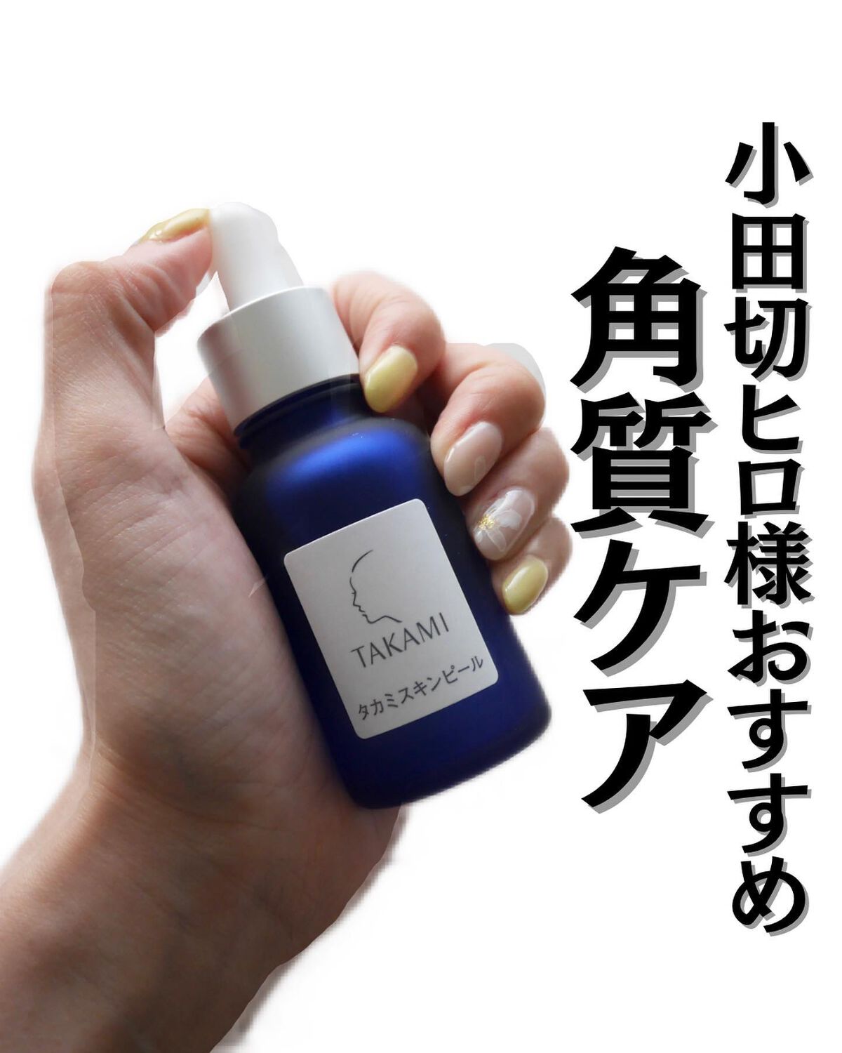 タカミスキンピール/タカミ/ブースター・導入液を使ったクチコミ（1枚目）