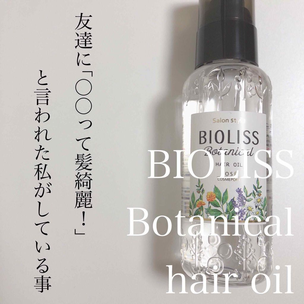 SSビオリス ボタニカル ヘアオイル/SSビオリス/ヘアオイルを使ったクチコミ(1枚目)