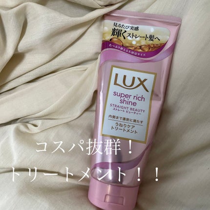スーパーリッチシャイン ストレートビューティー うねりケアトリートメント/LUX/洗い流すヘアトリートメントを使ったクチコミ(1枚目)
