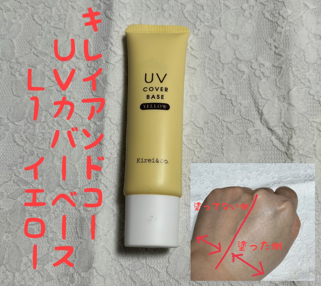 UVカバーベース L1 イエロー/Kirei&co./日焼け止めクリームを使ったクチコミ（1枚目）