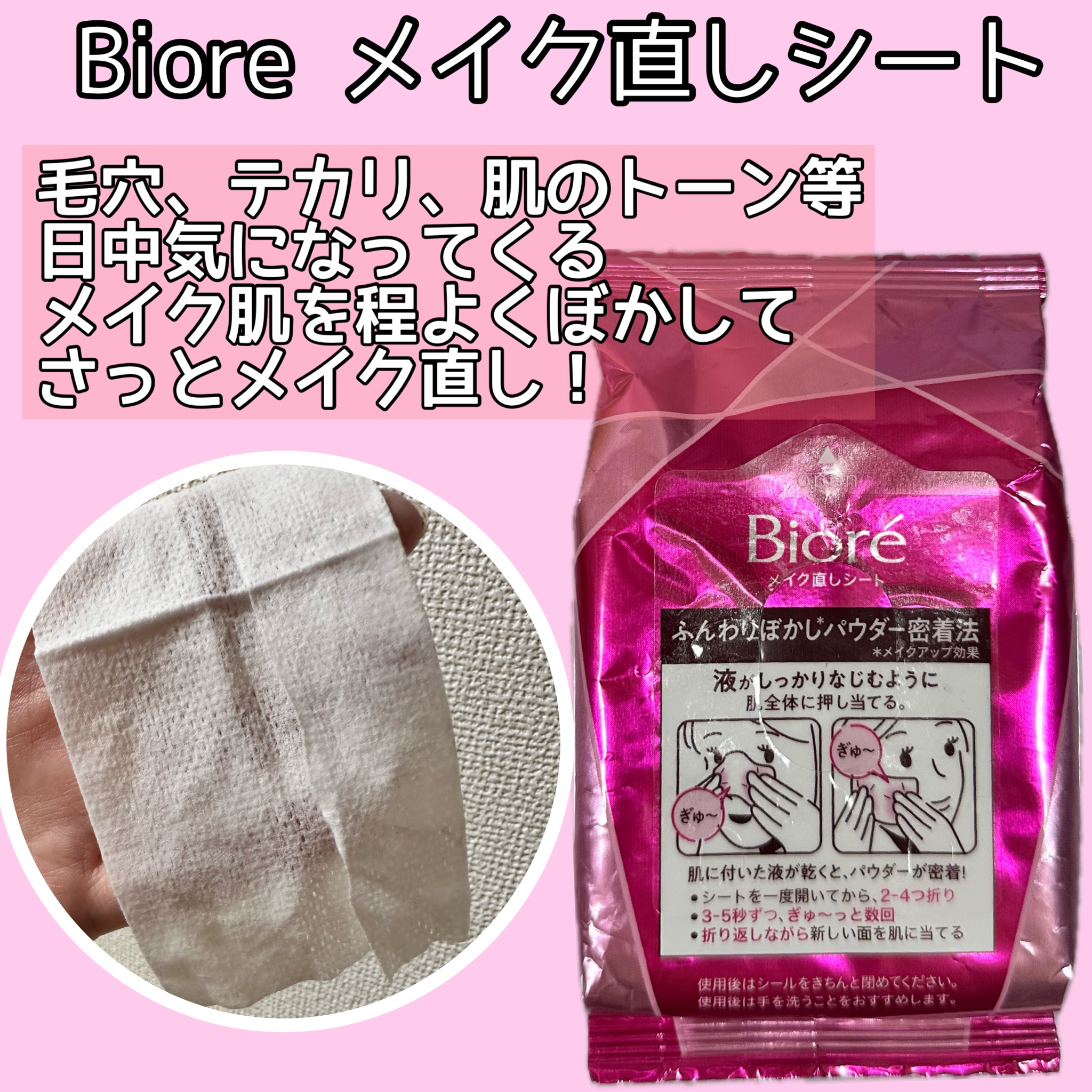 ━━━━━━━━━━━━━━━━━━━━━━
                   Biore メイク直しシート
                      20枚入 ￥550(税込)
━━━━━━━━━━━━━━━━━━━━━━
日中メイ