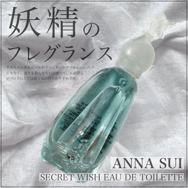 アナスイの香水が可愛すぎる。

🖇️ ANNA SUI シークレットウィッシュ オーデトワレ

公式サイトにはまだ載ってたので投稿します。

写真はクリスマスコフレのキットに入っていたミニサイズなんです
