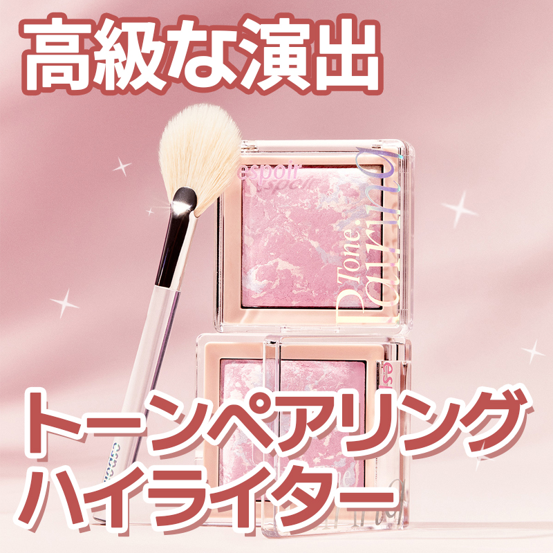 トーンペアリングハイライター/espoir/ハイライト・シェーディングを使ったクチコミ（1枚目）