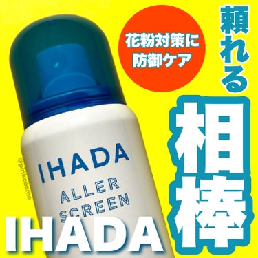 アレルスクリーン EX 50g/IHADA/その他スキンケアを使ったクチコミ（1枚目）