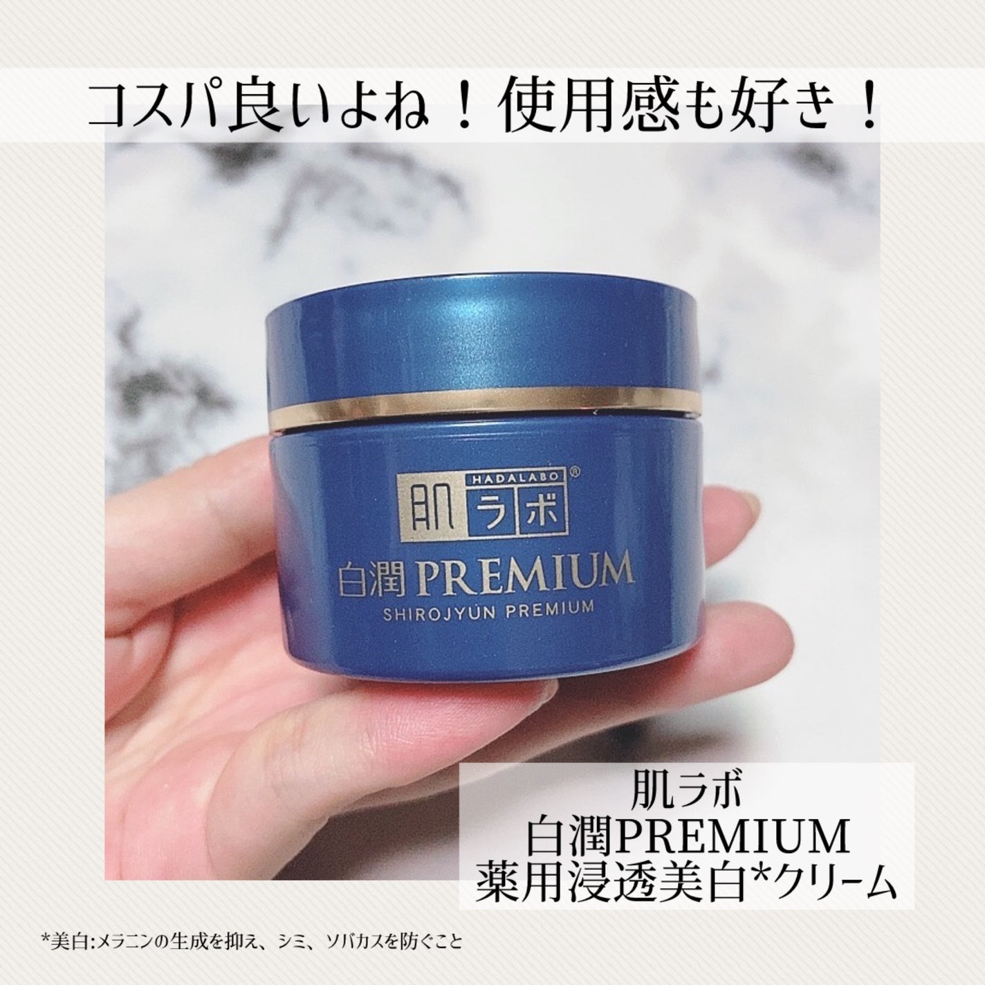 白潤プレミアム 薬用浸透美白クリーム/肌ラボ/フェイスクリームを使ったクチコミ(1枚目)