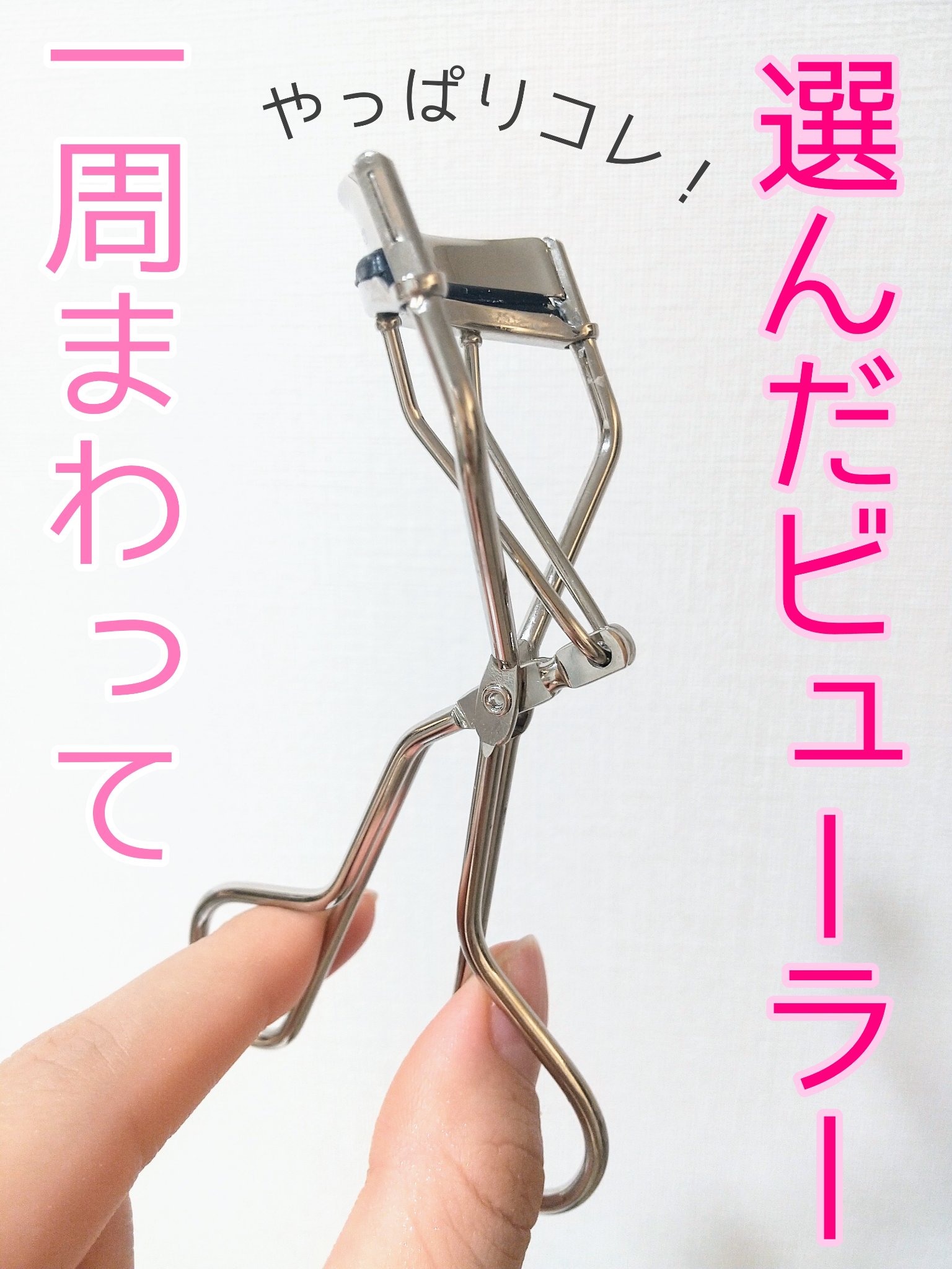 アイラッシュカーラー/鉄舟ｃｏｌｌｅｃｔｉｏｎ/ビューラーを使ったクチコミ（1枚目）