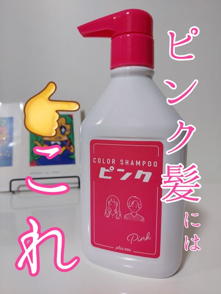 カラーシャンプー ピンク/plus eau/市販シャンプーを使ったクチコミ(1枚目)
