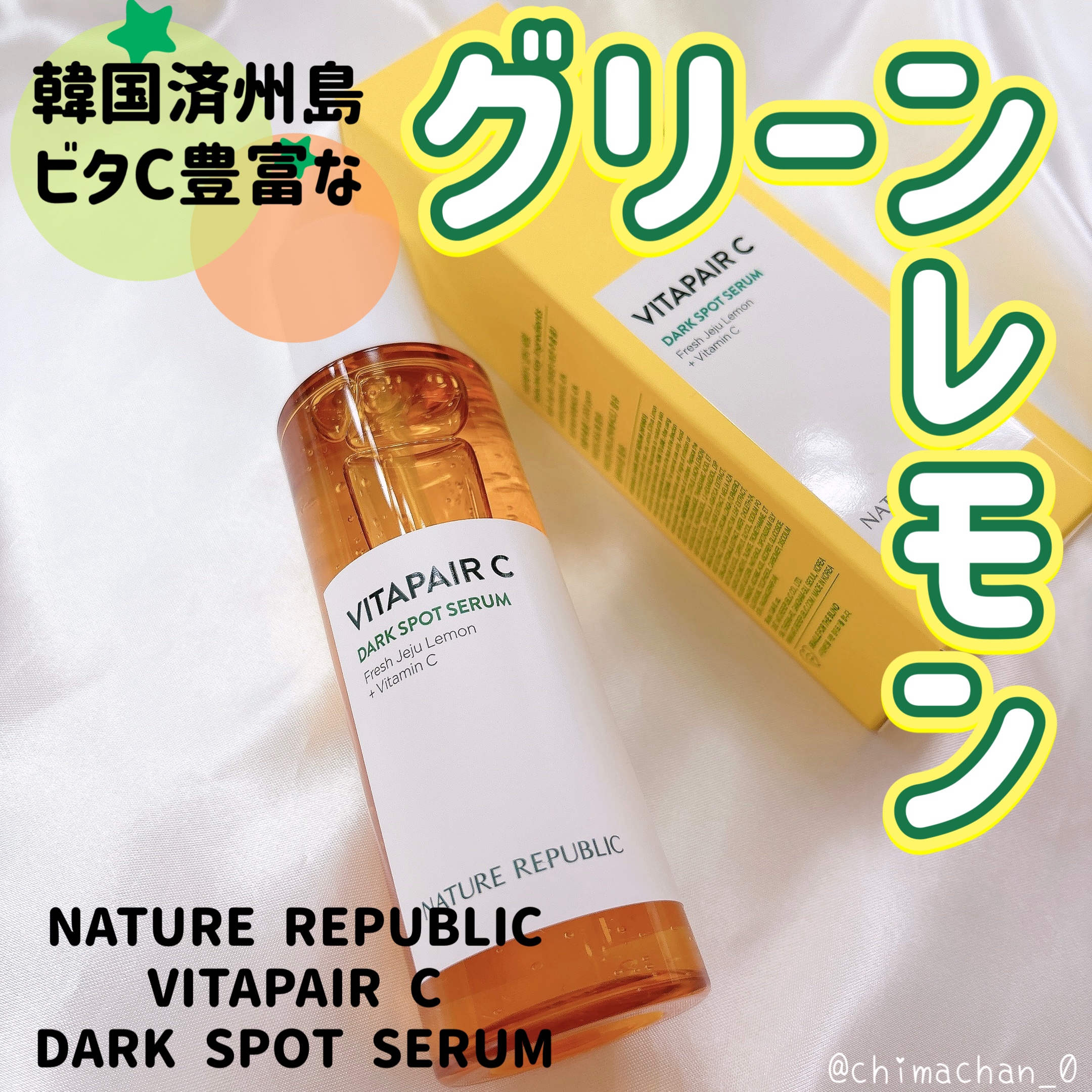 ビタペアC シミケアセラム/ネイチャーリパブリック/美容液を使ったクチコミ（1枚目）