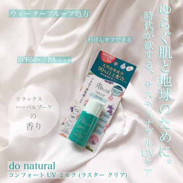 コンフォート ＵＶ ミルク ［ラスター クリア］/do natural/日焼け止め・UVケアを使ったクチコミ（2枚目）